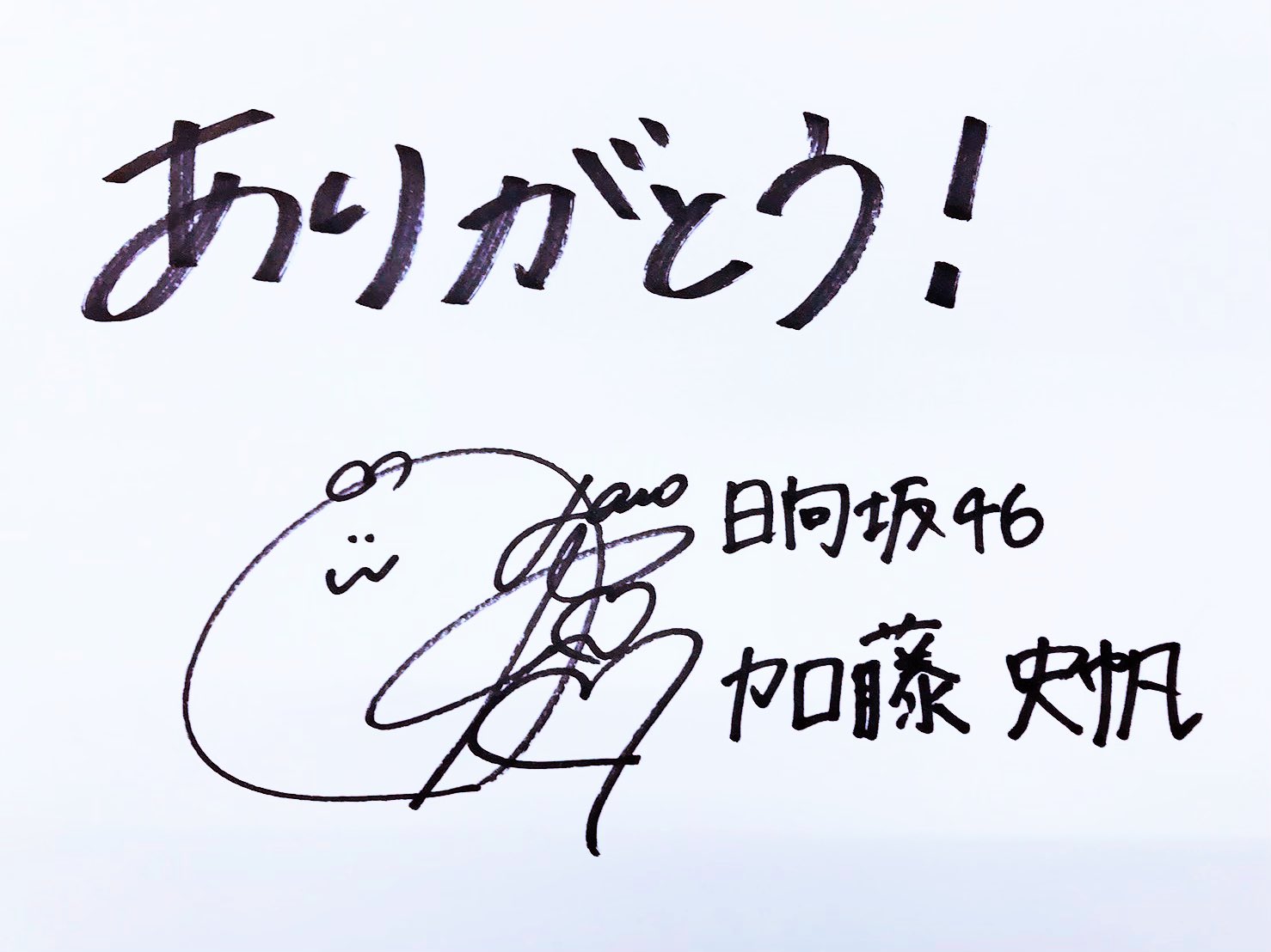 日向坂46 加藤史帆 サイン入り写真 日向坂46 加藤史帆 サイン入りフォト｜Yahoo!フリマ（旧PayPay