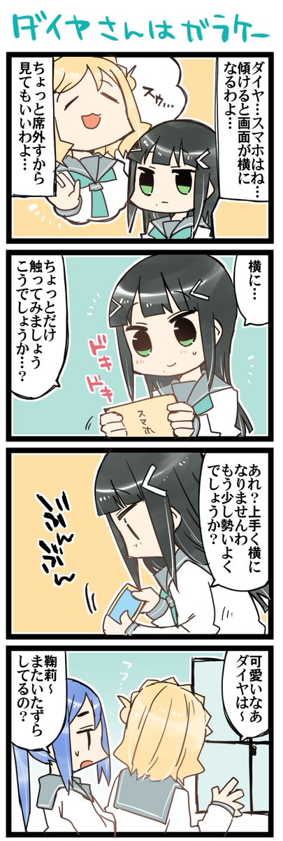 黒澤ダイヤさんはガラケー 虹＋サンシャイン4コマ1399本目です 