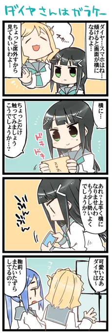 黒澤ダイヤさんはガラケー 虹+サンシャイン4コマ1399本目です。Aqours三年生(かなダイまり)#なかよしあくあさんねんせい 