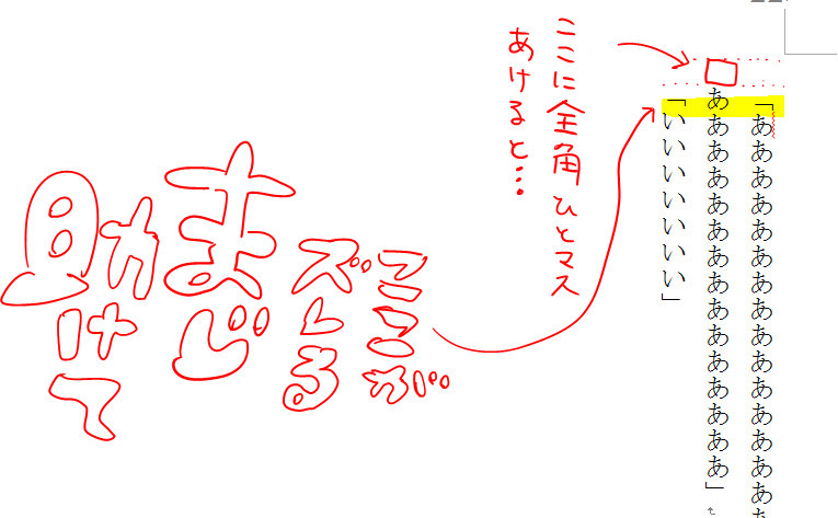 すみませんwordに詳しい方いらっしゃいましたら、カギカッコ内でスペースキーを使うとズレてしまう現象を、解消する方法教えてください… 