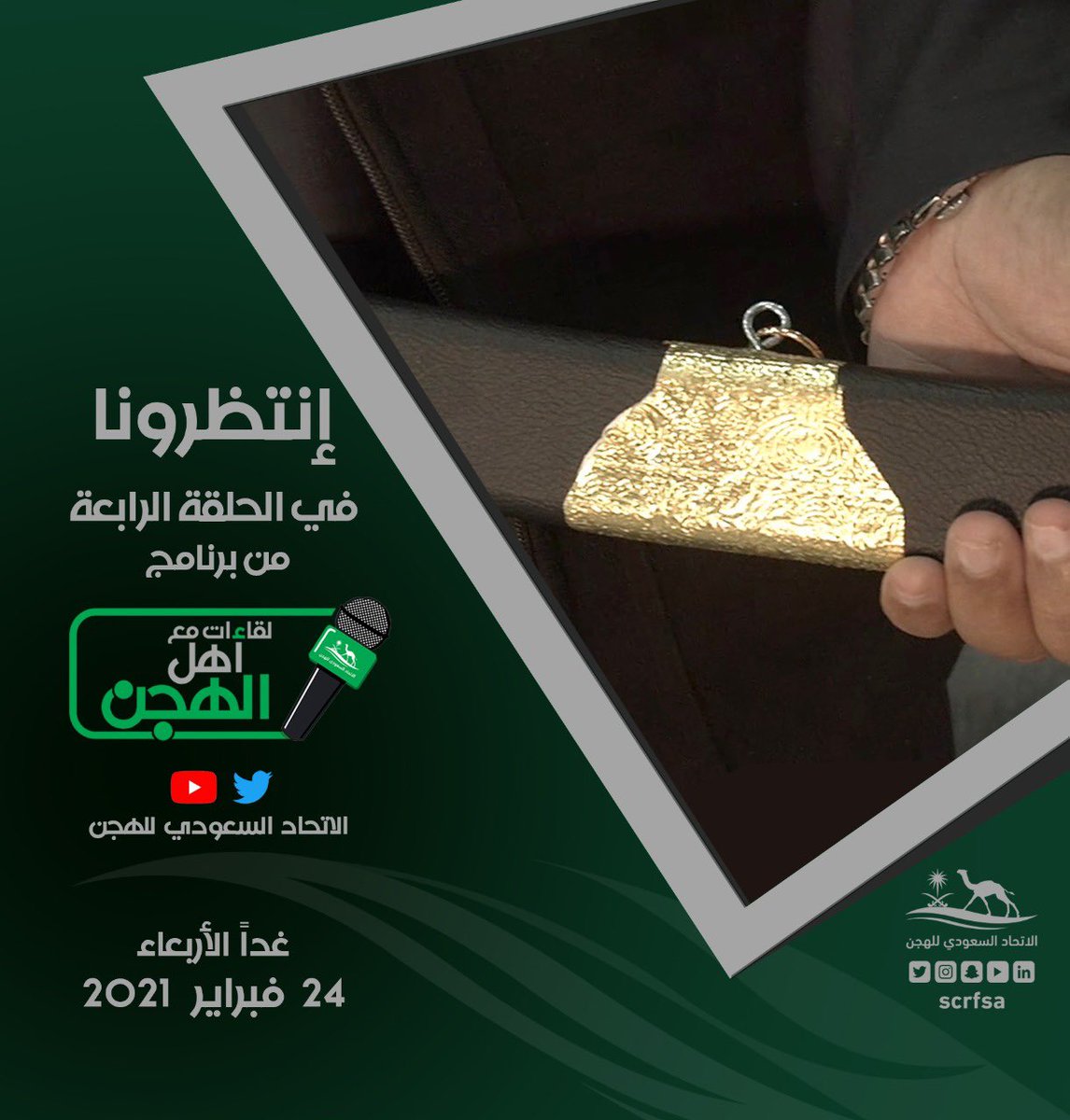 انتظرونا غداً يوم الأربعاء في (الحلقة الرابعة) من برنامج #مع_أهل_الهجن ..
#الاتحاد_السعودي_للهجن🐪 https://t.co/AV6okWGJtm