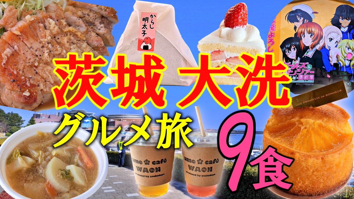 きりちゃん From きりちゃんねる You Tube 動画公開しました 是非ご視聴ください コメントいただけますと泣いて喜びます 自転車 茨城 大洗グルメ旅 厳選スイーツ グルメ 最新スポット ガルパン の聖地巡礼もあるよ 茨城県大洗町