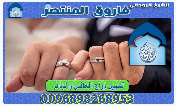 تسهيل زواج العانس وجلب الخطاب