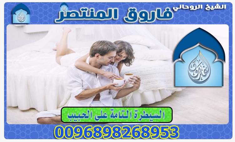 الشيخ فاروق العماني ارجاع الحبيب الغاضب بسرعة محبة وتهييج