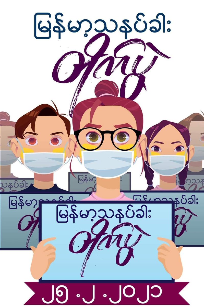 Flora79159604's tweet photo. ညီစေနော် 25.2.2021

#Reject_Military_coup
#အရေးတော်ပံအောင်ရမည် https://t.co/odVxVDNi7s