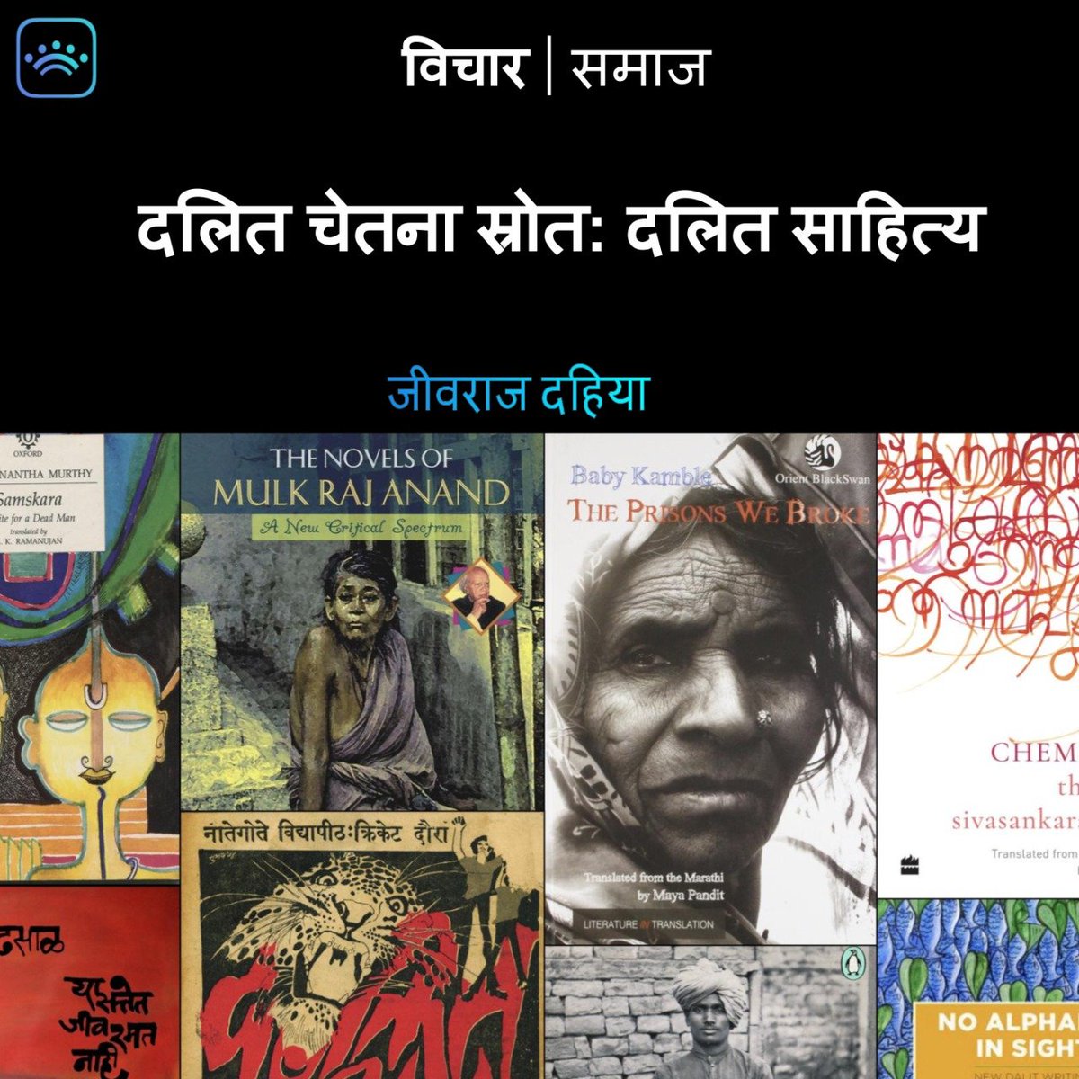 caucushindu's tweet photo. हिंदी दलित साहित्य ने लगभग छः दशकों की अपनी यात्रा पूरी की है। दलित साहित्य और चिंतन वर्तमान समय में एक ऐतिहासिक मोड़ पर खड़ा है। दरअसल यह नई जिम्मेदरियाँ और नए सोपान तय करने का दौर है।दलित साहित्य का इतिहास, उसका महत्त्व एवं सवर्ण एवं दलित साहित्य के बीच के रिश्तों के मायने(1/2) https://t.co/CR8hFQZbIB