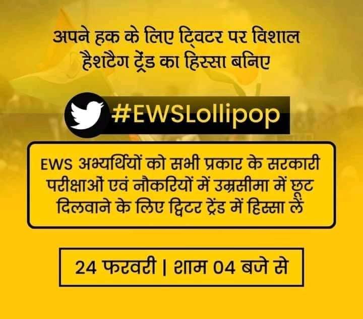 RakesTikait's tweet photo. 10% आरक्षण दिया गया सामान्य वर्ग को लेकिन किसी भी प्रकार के सरकारी परीक्षा या नौकरी में उम्र सीमा की छूट नहीं मिली, फिर क्या मतलब है 10%आरक्षण का कल शाम 4:00 बजे ट्विटर पर #EWSLollipop का ट्रेंड चलाया जाएगा कृपया आप सभी लोग बढ़ चढ़कर हिस्सा लें और टॉप वन पर ट्रेंड करवाएं। https://t.co/3kkLJ9OOuj