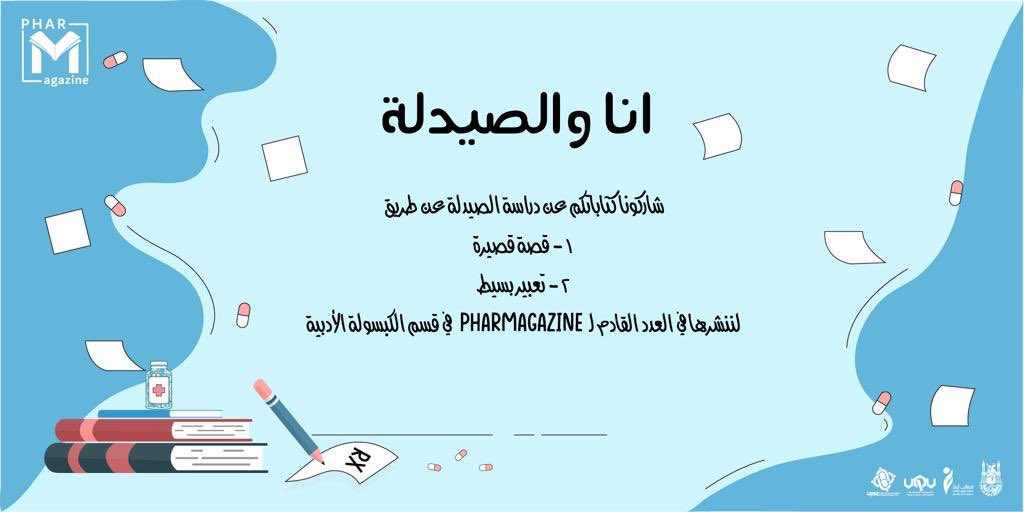 pharmagazine1's tweet photo. إن الكتابة تساعدك على اكتشاف معانٍ جديدة في حياتك وعلى فهم شخصيتك بصورة أكبر ! 📝

شاركوا معنا في الكتابة لمقالة " انا و الصيدلة" 💊 
في اصدارنا السابع من المجلة 😍 #PHARMagazine7 

https://t.co/Co0ZqzYuAu https://t.co/0dlDn1WmGx