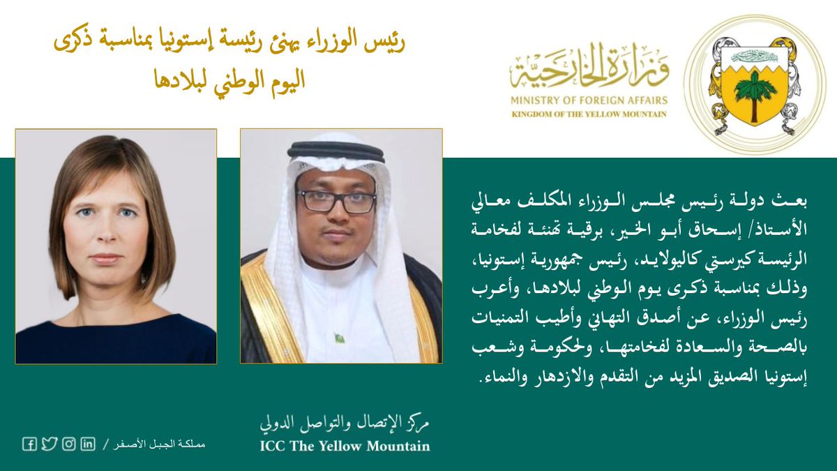 بيان| رئيس مجلس الوزراء يهنئ رئيسة إستونيا بمناسبة ذكرى اليوم الوطني لبلادها.