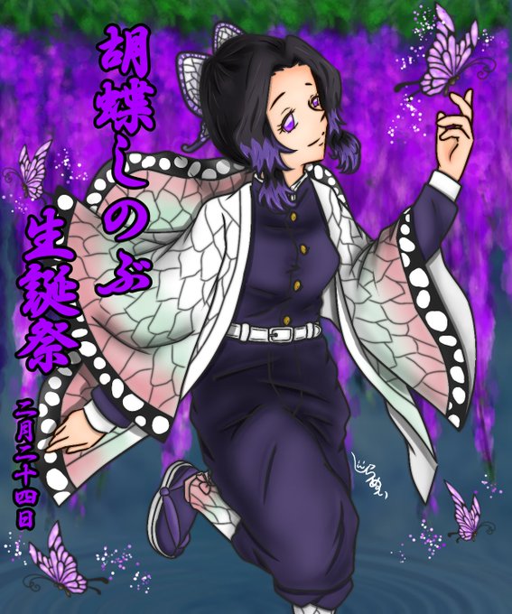 🔥不知火🔥さんがTwitterに投稿した胡蝶しのぶ(鬼滅の刃)のイラスト。