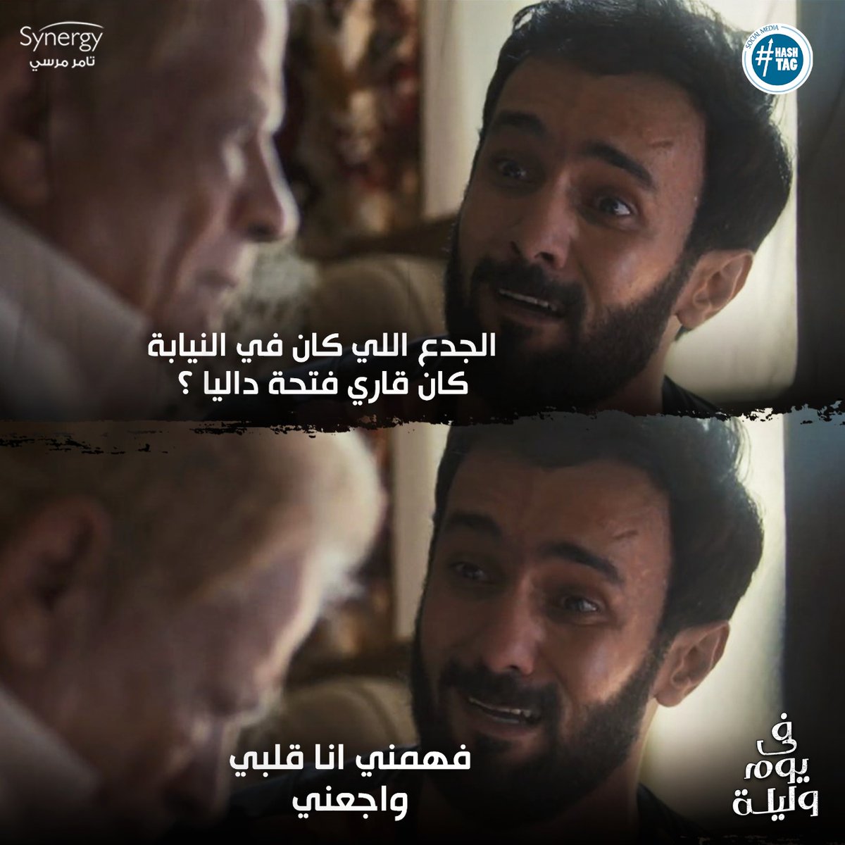عماد مش قادر يصدق اللي سمعه في النيابة وسكوت عم رأفت مزود وجعه😥
تابعوا مسلسل #في_يوم_وليلة من الأحد إلى الخميس على قناة #ON 🖥😍الساعة 7:30 مساءً ⏰والإعادة الساعة 2:00 صباحا ⏰ و على قناة #ONDRAMA 🖥😍الساعة 10:00 مساءً 🕚
@tamermursii
@HOSNYSHETA https://t.co/iOJmrfmhRS