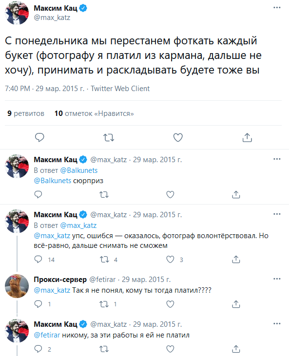 Кац заявлял, что ему приходиться из своего кармана платить фотографу, который снимает для отчётности букеты цветов у мемориала на месте убийства Немцова. Затем выяснилось, что это был волонтёр, которому Кац ничего не платил.