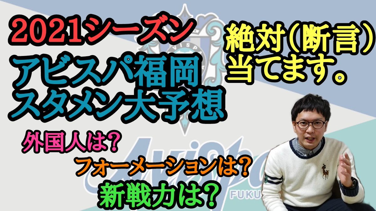 りゅう クロストちゃんねる アビスパ福岡を語りたい僕達 お待たせしました スタメン大予想回 前回動画にも有難いコメントかなり頂いておりました お待たせして申し訳ありません 当たってる自信あります 今回も温かい目で見て