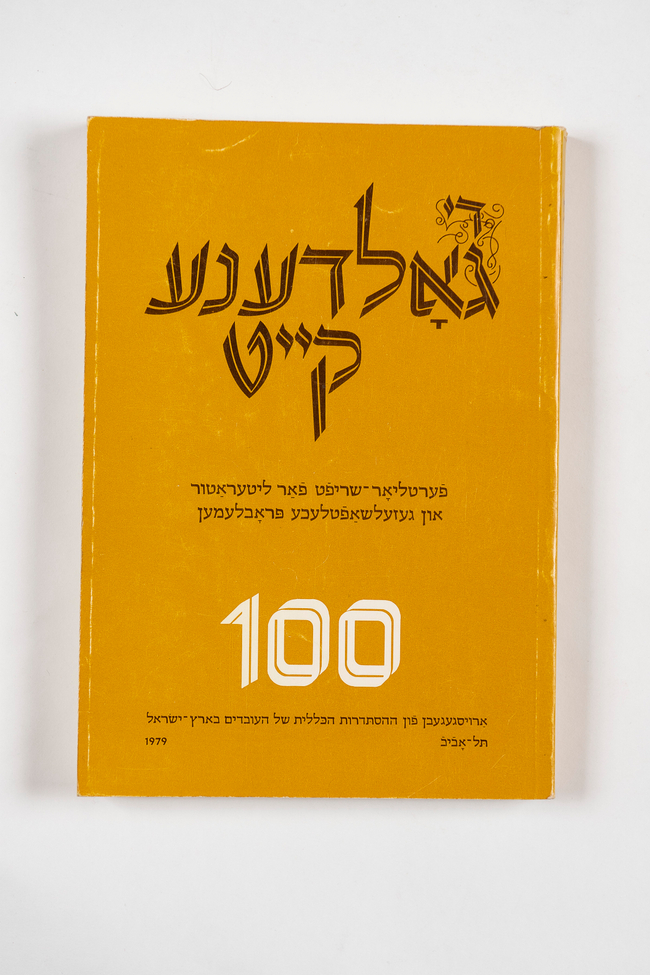 Cover of the 100th edition of Di Goldene Kayt (The Golden Chain), the Yiddish journal Sutzkever published in Israel for over 48 years. 

#VerVetBlaybn? #װערװעטבלײַבן #WhoWillRemainFilm #AvromSutzkever #Israel #literature #Yiddish