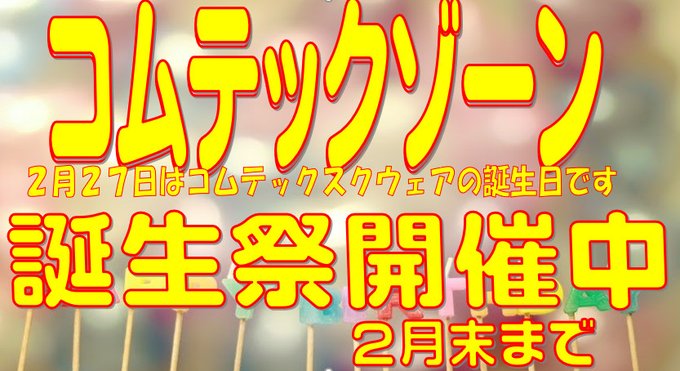 コムテックスクウェア金山さん の最近のツイート 1 Whotwi グラフィカルtwitter分析 コムテックスクウェア金山さん の最近のツイート 1 Whotwi グラフィカルtwitter分析