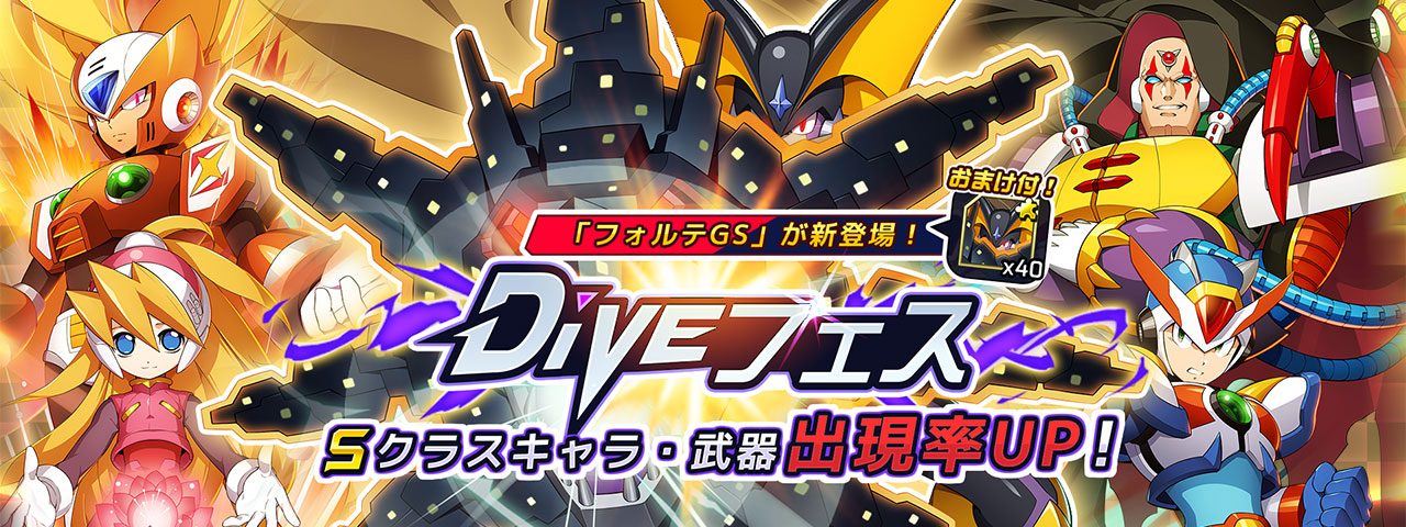 ロックマンx Dive公式 On Twitter Diveフェス フォルテgs カプセル開催中 Sキャラ フォルテgs が登場 スキル バニシングワールド は 画面全体を攻撃 強力なビームや炎のブレスなど 圧倒的な力 パワー を持つぞ さらに 攻撃を受けると