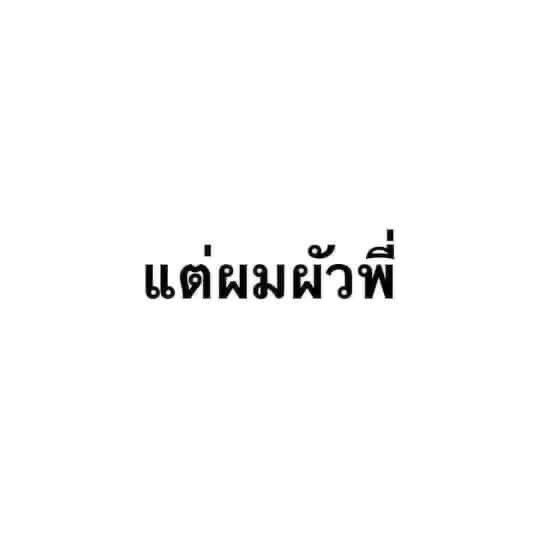 poipoy_naka's tweet photo. เตนจอนวันละนิดกันค่ะซ๋าว #เตนล์จอห์น #tenjohn https://t.co/wLTTbc8HwG