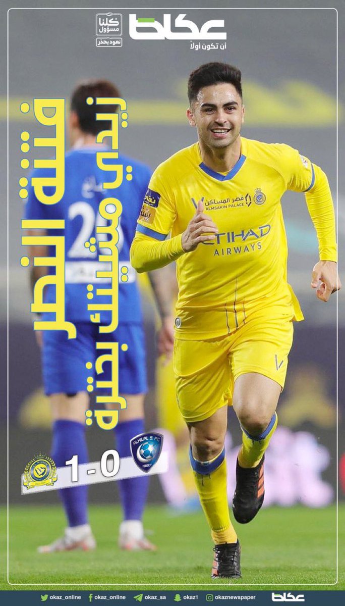 فـتـنة النـصـر... زيدي مـشيـتك..بخترة
#عكاظ