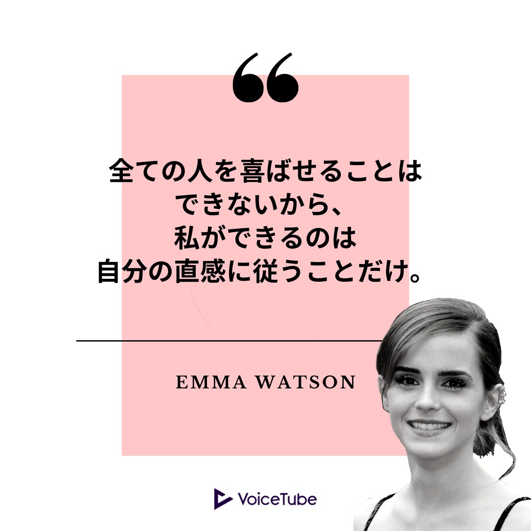 動画で英語を学ぶ Voicetube 本日は人気女優 エマ ワトソン の名言をご紹介します All I Can Do Is Follow My Instincts Because I Ll Never Please Everyone 一歩踏み出す勇気をくれる とても素敵な言葉ですよね 参考になったら いいね やrt
