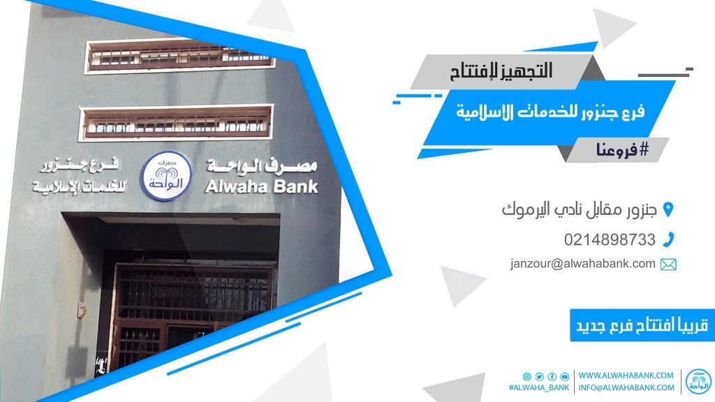 AlwahaBank's tweet photo. #ALWAHA_Bank
#مصرف_الواحة
#الإدارة_التجارية_و_التسويق
#جديد
https://t.co/RrJm3Rvloi
info@alwahabank.com https://t.co/vHwaTHFK8N