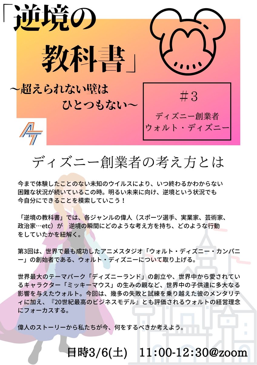 Artida アルティーダ 3月6日のイベントでは 世界最大のテーマパーク ディズニーランド の創立したウォルト ディズニーの人生哲学 コロナ禍においてディズニーが逆境の状態からどのように転換しつつあるのかについて を取り上げる予定です 今回も短