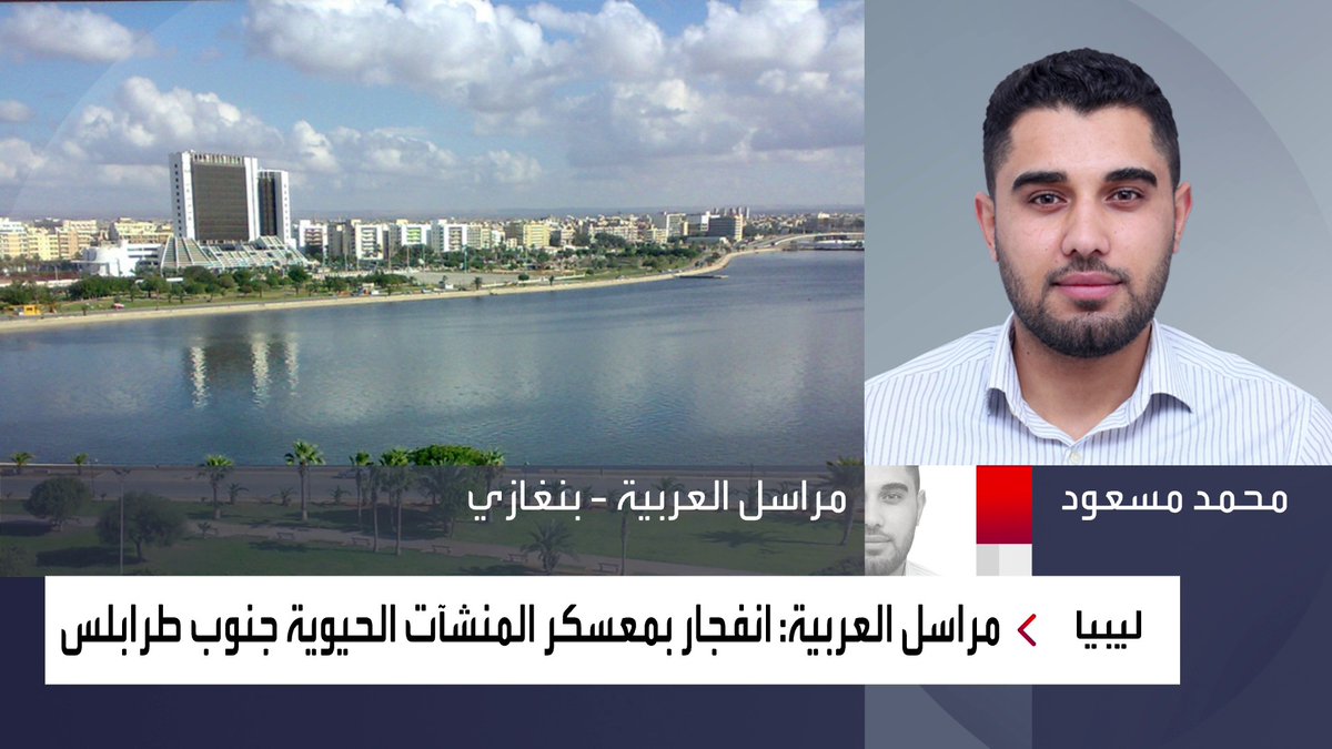 مراسل العربية في ليبيا محمد مسعود مقتل شخص وإصابة 3 في انفجار بمعسكر المنشآت الحيوية جنوب العاصمة الليبية