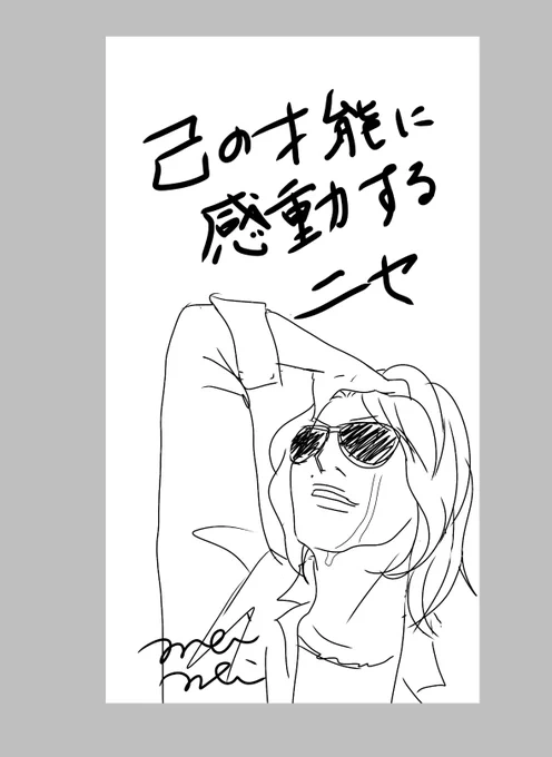 昨夜の #星野源ANN のお供
タダの落書き、でも流石ニセさん
かっこいいわぁ←?????

#己の才能に感動して泣いてしまったニセ髪をかきあげる仕草もカッコイイから女性たちがほっとかないよね 