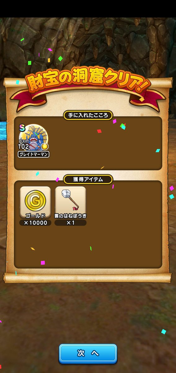 じゅん グレイトマーマン本日2個目のs 確率変わった ドラクエウォーク