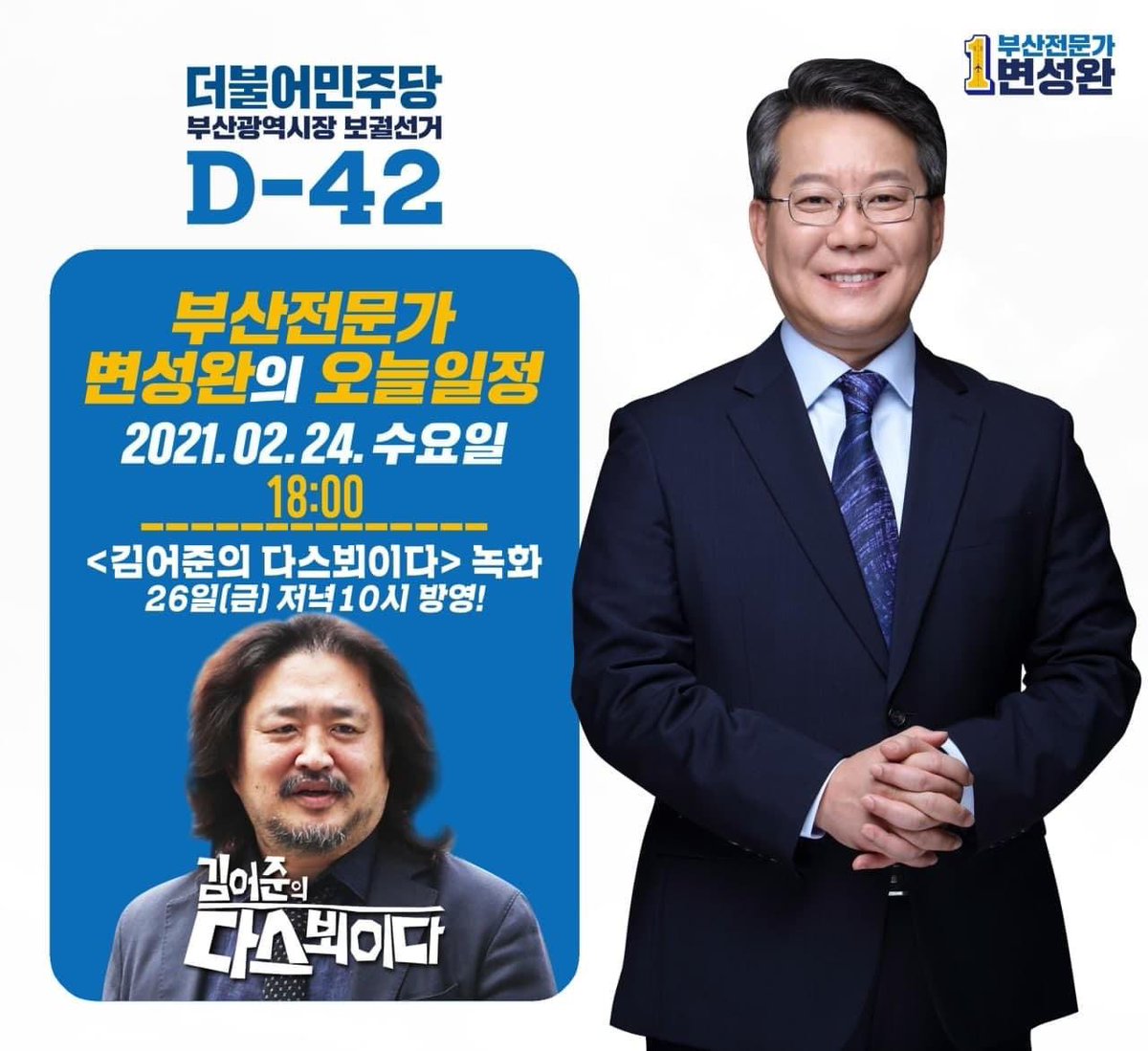 어쩔수없지만 이것도 전략이오니 오해없길.

부산전문가 변성완 D-42
2021년 2월 24일 수요일

오늘은 #다스뵈이다_녹화가 있습니다.
#방송은_02월26일_금요일_저녁10시 예정입니다.

시행정의 정석 변성완!!! 
판을 바꿔야 합니다.

경선에서 변성완이 이겨야!!!
본선에서 민주당이 이긴다!!!