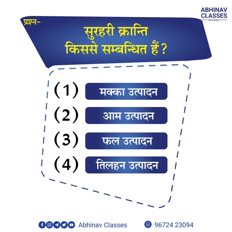 AbhinavApp's tweet photo. कृषि क्षेत्र से जुड़ी प्रतियोगी परीक्षाओं की तैयारी से सबंधित रोजाना महत्वपूर्ण जानकारियों के लिए हमें फॉलो करें
@abhinavclass
.
.
.
#AbhinavClasses #Agriculture #Coaching #JET #ICAR #BHU #AgricultureSupervisor #Job #Vacancy #GK #Hindi #Education #Jaipur #Rajasthan #India https://t.co/gcQ5rPkauA