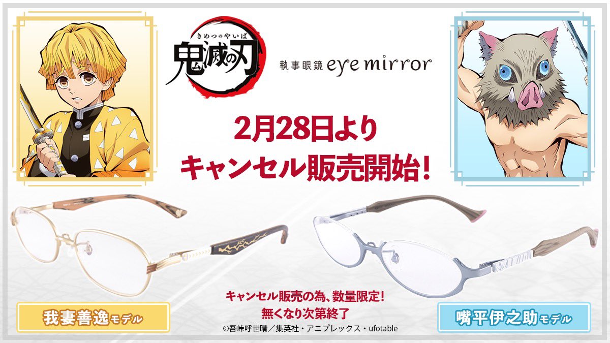 執事眼鏡eyemirror 鬼滅の刃 イメージ眼鏡第二弾 数量限定キャンセル販売 対象商品 善逸 伊之助 義勇 しのぶモデル 21年2月28日 日 より販売開始 店頭 11 30 通販 12 00 正午 数量限定のためお見逃しなく T Co