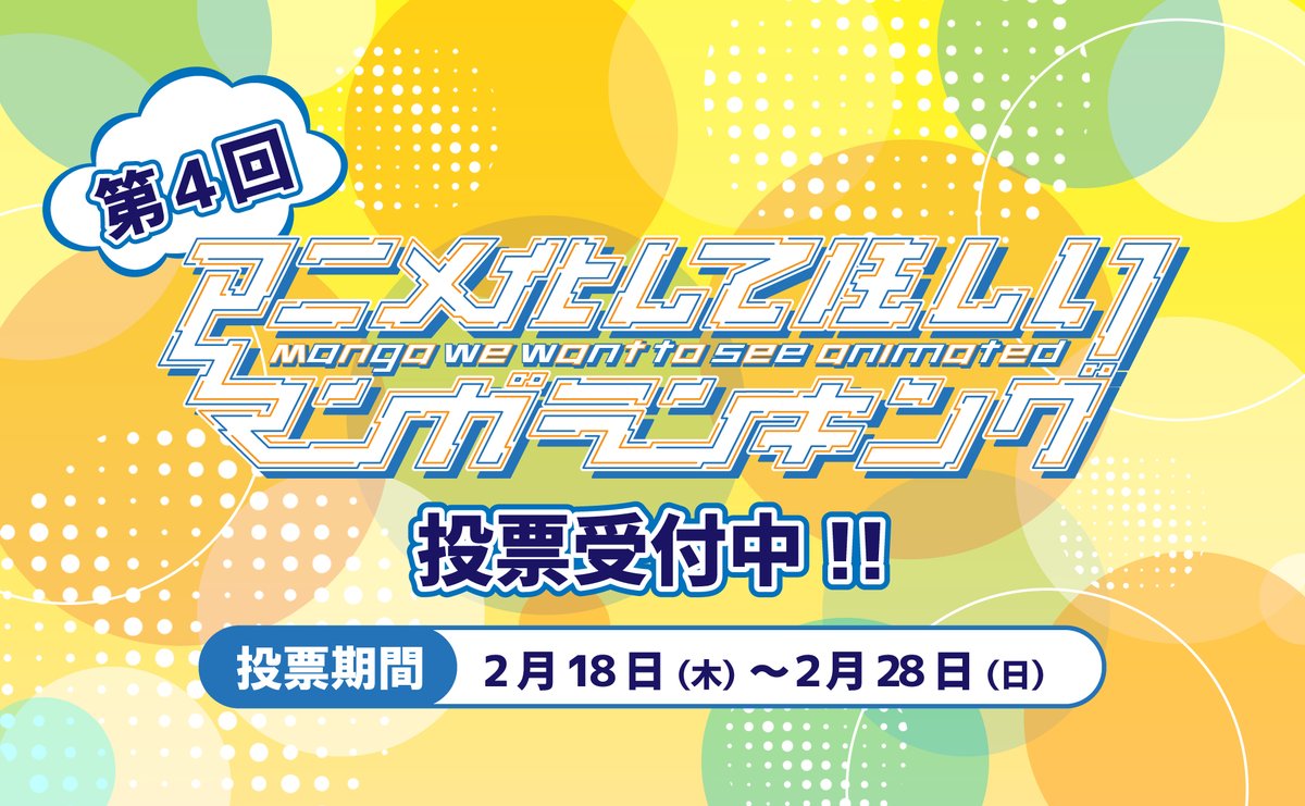 公式 Animejapan 21 第4回アニメ化してほしいマンガランキング ついに一般投票開始しました ノミネート全103作品 応募は今月いっぱいとなります みなさんの投票お待ちしてます T Co J5pbgvjfwk アニラン Animejapan T Co