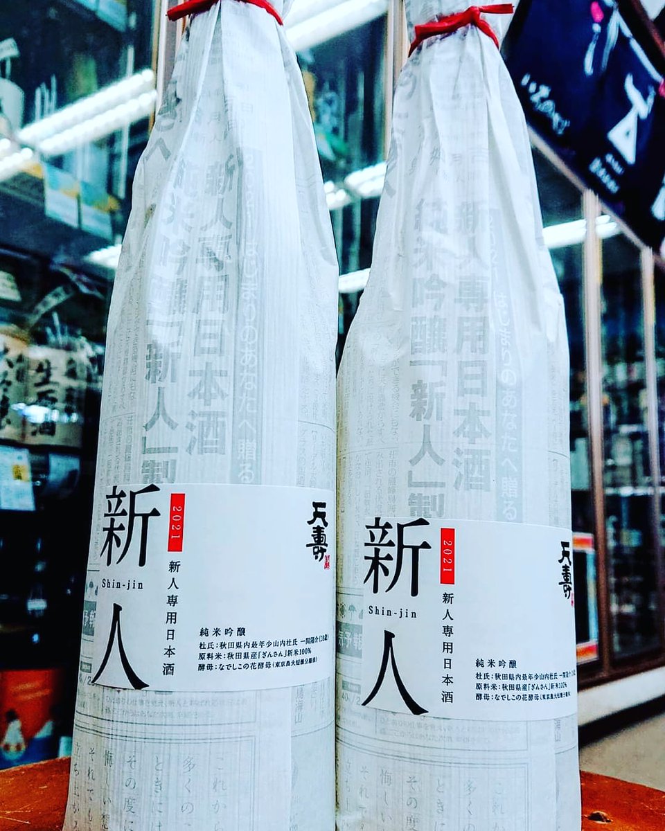 斉藤酒米店でござんす 天寿 純米吟醸 新人 天寿酒造が全ての 新人 さんに贈る応援酒です 素直に 真っ直ぐに想いを込めて醸された純白の味わいをお楽しみください 秋田 大仙市 大曲 日本酒 地酒 天寿 新人 斉藤酒米店