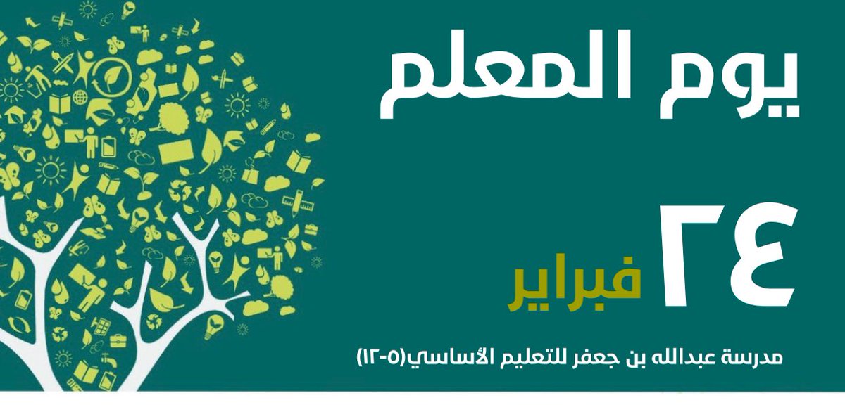 EduGovSbt3133's tweet photo. شكرا لمن أضاؤوا قناديل العلم والمعرفة في قلوب أبناء هذا الوطن 
#شكراً_معلمي 
#يوم_المعلم https://t.co/0T7sxlcPyg