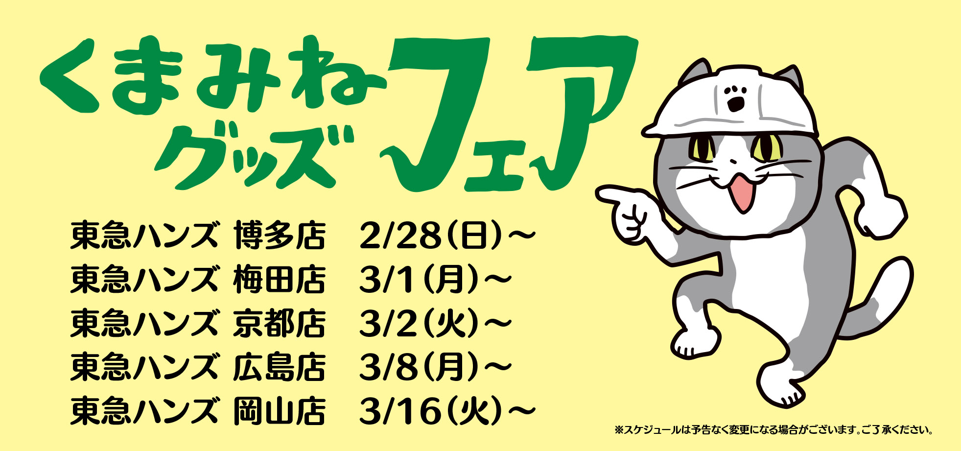 くまみね民芸さんはtwitterを使っています くまみねグッズフェア拡大開催のお知らせです 東急ハンズ渋谷店 池袋店 鹿児島店で開催中の くまみねグッズフェア が下記店舗で開催なのですよ くまみね 仕事猫 電話猫 ムジーナ T Co Vpys0hxwco