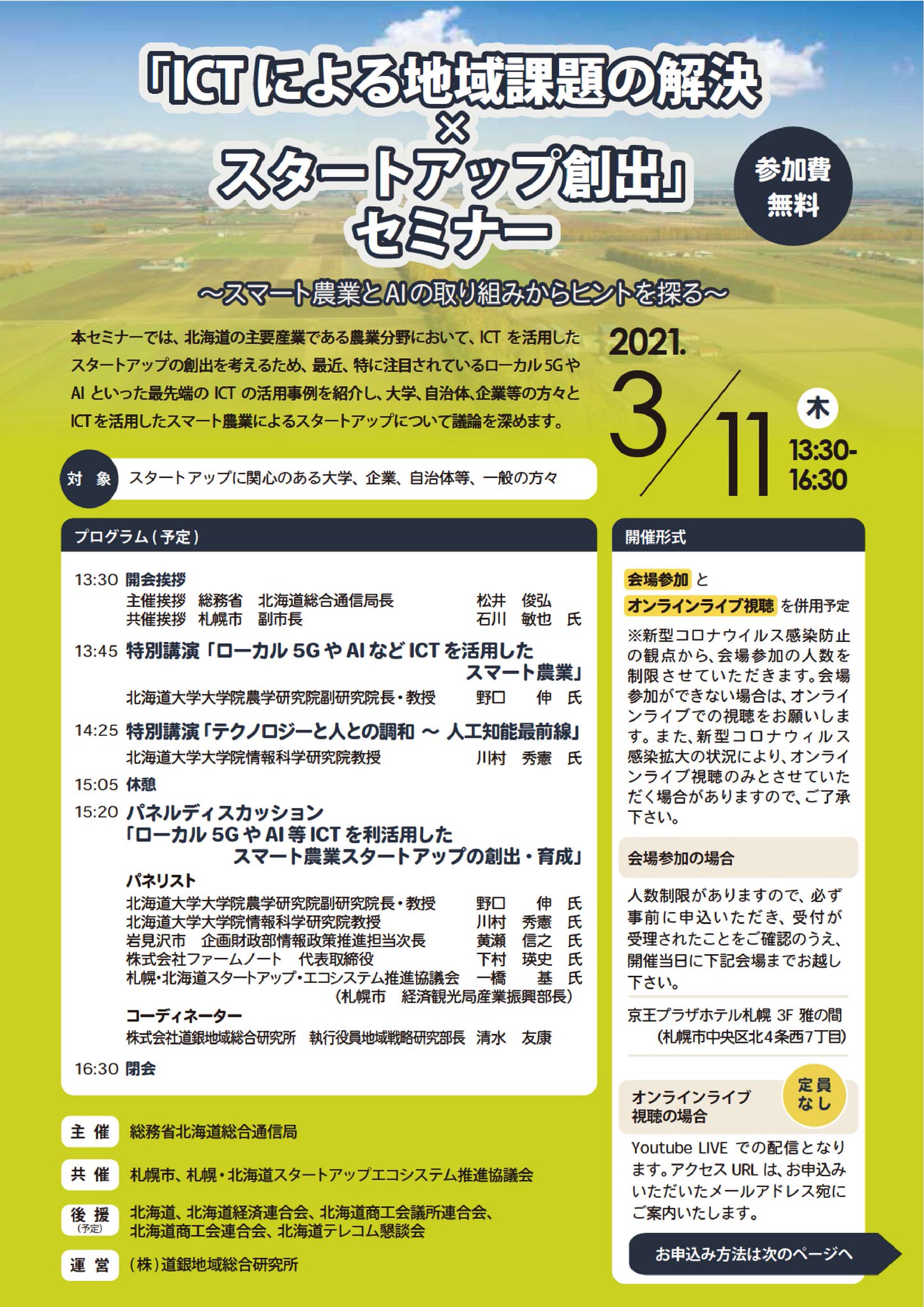 北海道 Ictによる地域課題の解決 スタートアップ創出セミナー スマート農業の実現に向けたオンラインセミナーを3 11 木 開催 ローカル5gやaiなど 最先端のict活用事例を紹介します スタートアップ ベンチャー企業関連担当者やict推進などの業務 北海道 Ictによる地域課題の解決 スタートアップ創出セミナー スマート農業の実現に向けたオンラインセミナーを3 11 木 開催 ローカル5gやaiなど 最先端のict活用事例を紹介します スタートアップ ベンチャー企業関連担当者やict推進などの業務