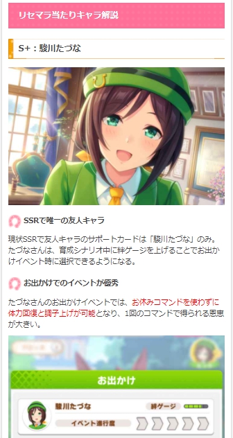 ウマ娘攻略 Gamewith 今の所 Ssrサポートの駿川たづなさんがかなり優秀そうです 現状ssr唯一の 友人キャラ お出かけで選択することでイベントが発生するキャラ であり 得られる効果がかなり優秀です どのサポを狙うか悩んでいるなら狙ってみるのは