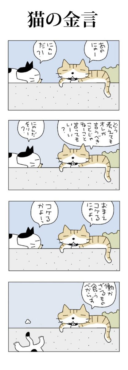 猫の金言
#こんなん描いてます
#自作マンガ #漫画 #猫まんが 
#4コママンガ #NEKO3 