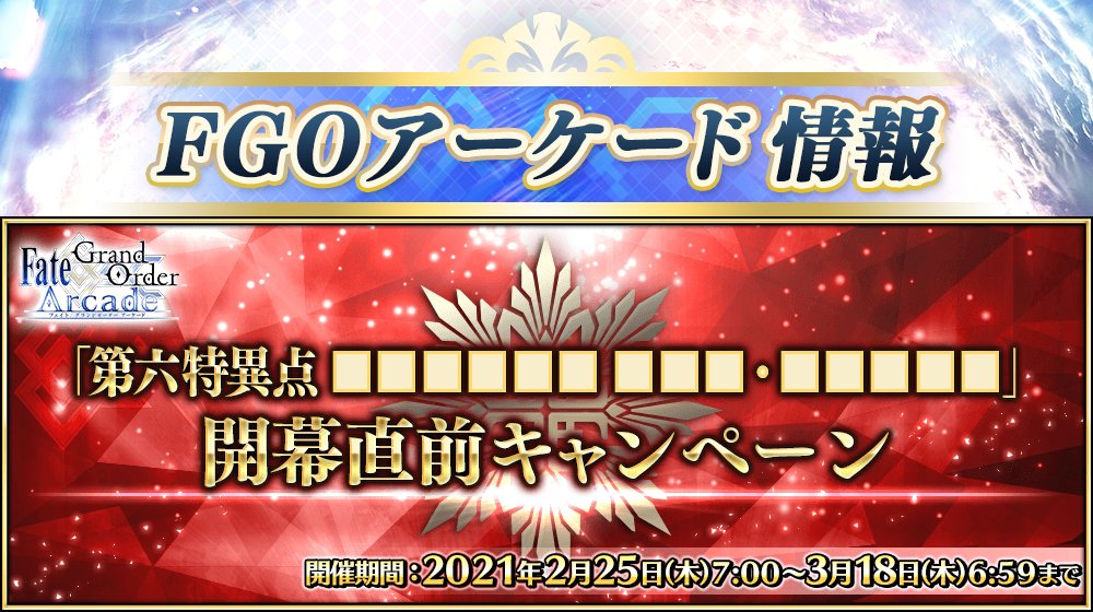 Fgo アーケードの第六特異点はやはりキャメロットとは完全に別物になる模様