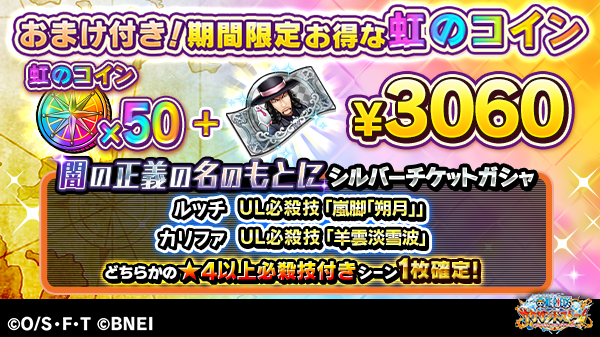 One Piece サウザンドストーム おまけ付き お得な虹のコイン が登場 虹のコイン50枚 4以上ul必殺技どちらか1枚確定のガシャチケットが付いてくるぞ 虹のコインがいつもよりお得に購入できるこのチャンスをお見逃しなく 詳細はゲーム内お知らせ