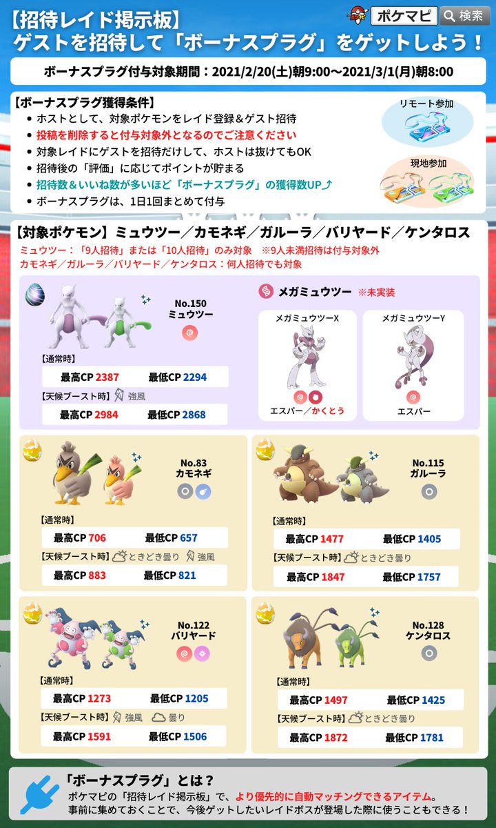 ポケモンgo攻略情報 ポケマピ 招待レイド掲示板でゲストを招待して ボーナスプラグ ゲットしましょう 対象期間 3 1 月 朝8時まで 対象ポケモン 星5 ミュウツー 9人招待 Or 10人招待のみ対象 星3 カモネギ ガルーラ バリヤード ケンタロス