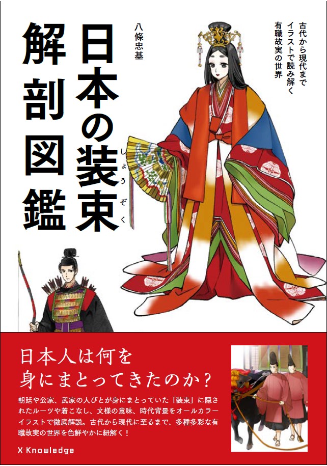 絵師さん必見 エクスナレッジ社が 日本の装束解剖図鑑 を発売 同出版社による創作に役立ちそうな本まとめ Togetter