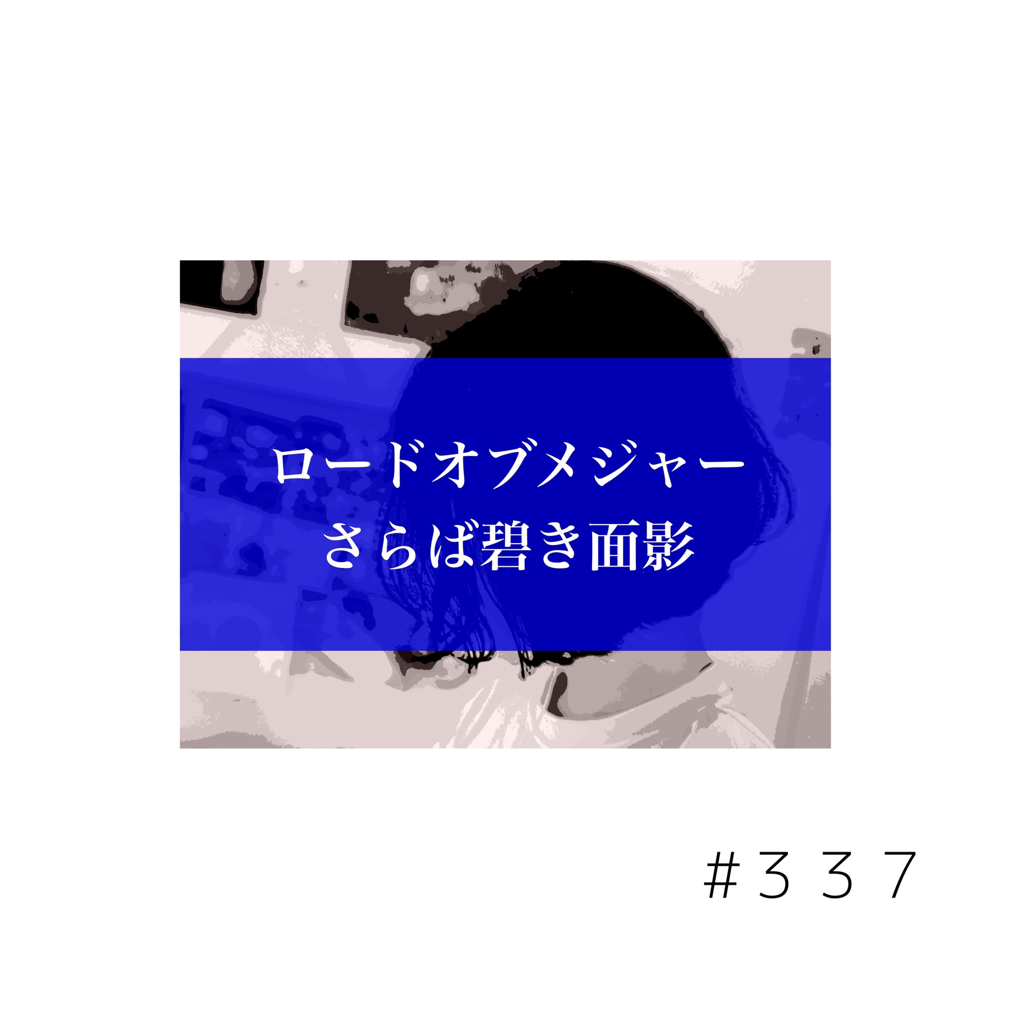 Tsuttsu 今日も今日とて音楽 T Co I0veqjmfj7 ロードオブメジャー さらば碧き面影 弾き語り 音楽好きな人と繋がりたい T Co Ltgby3zfk4 Twitter