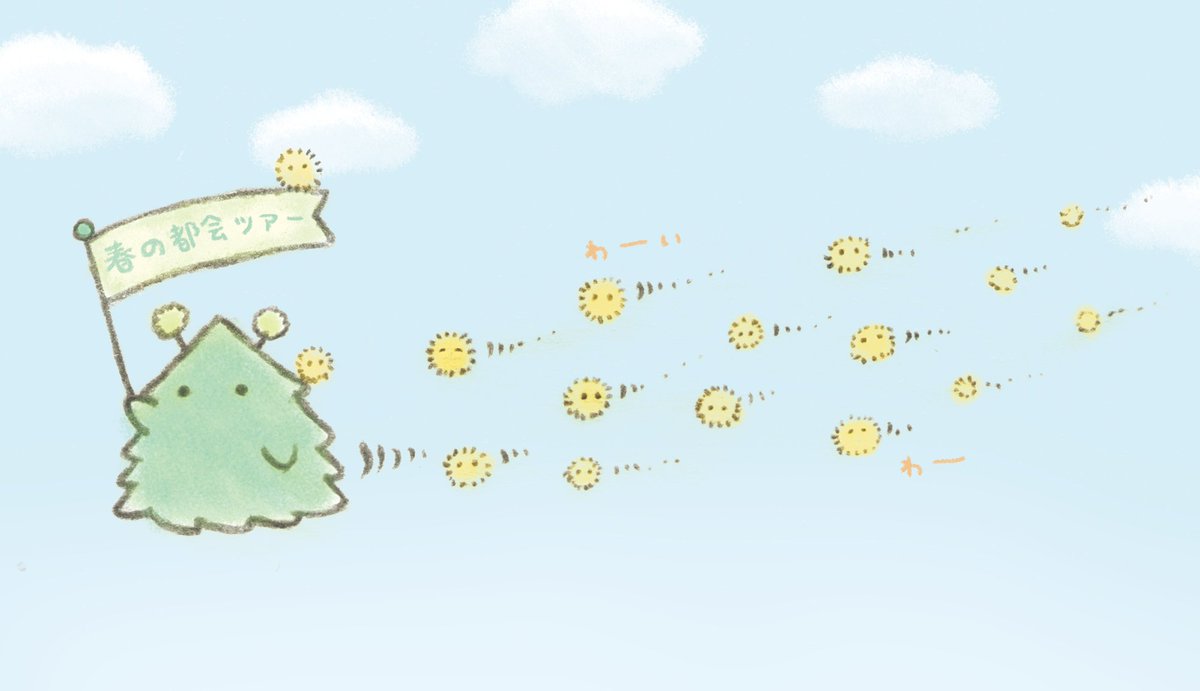 よこみぞゆり Na Twitteru 花粉たちの都会ツアーがはじまったよ よこみぞゆり Na Twitteru 花粉たちの都会ツアーがはじまったよ
