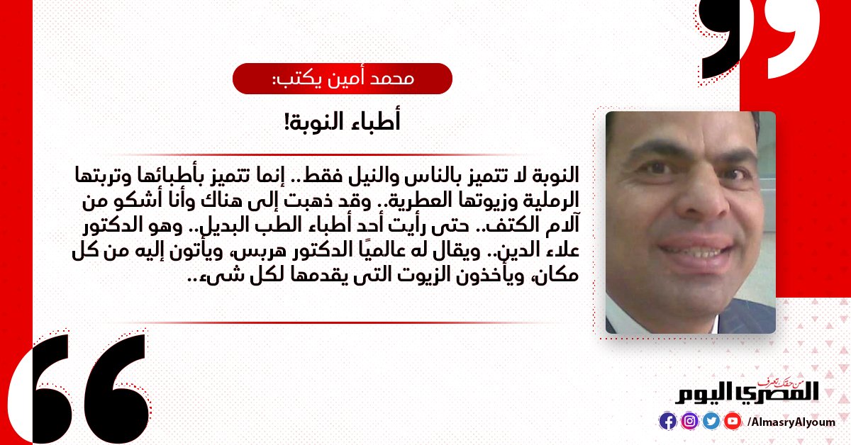 محمد أمين يكتب أطباء النوبة!