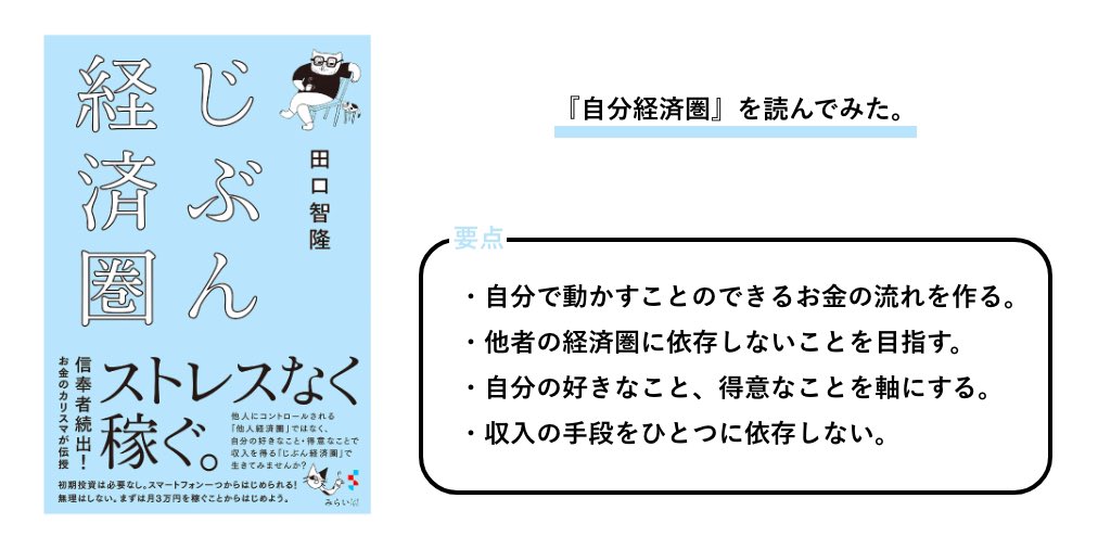 【じぶん経済圏】

他人、会社にコントロールされるお金や生き方から脱出しよう!という本。

ひとつの収入源に依存するのではなく、自分が夢中になって無理なく続けられることで2つ目の軸を獲得していくのってこれから大切になりそう。

#読了 #読書好きな人と繋がりたい 