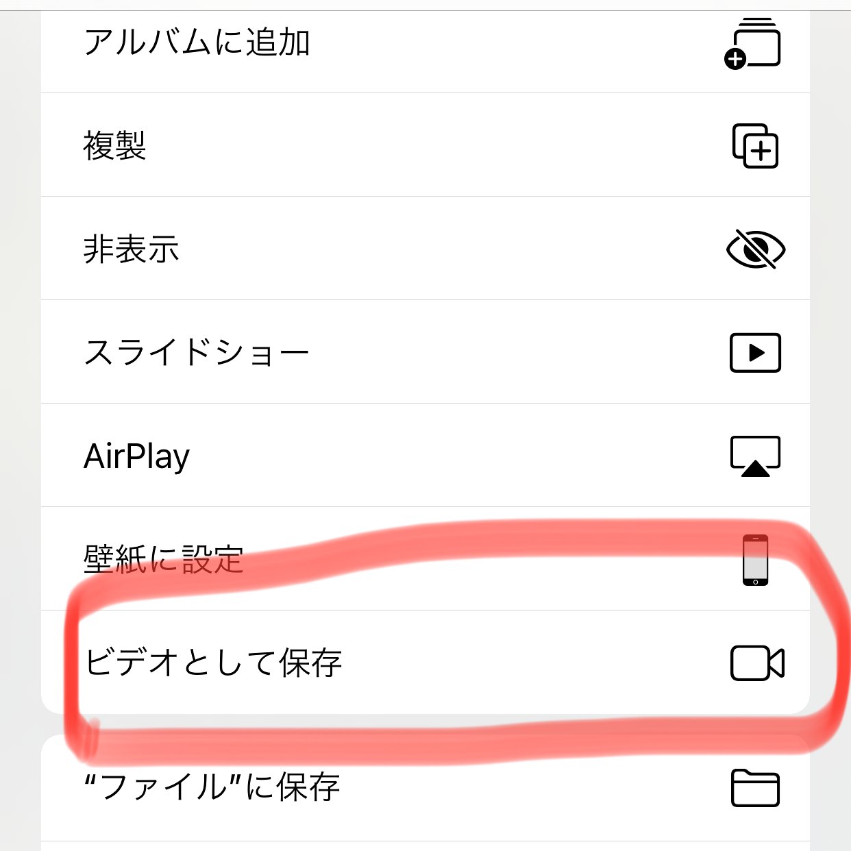 ノンノン 麻依 Iphoneで撮った Livephoto を動画に変換するやり方メモ 写真 アプリの中にある動画にしたいlivephotoを選んでから 左下にある共有 に がついたマーク をタップ 出てくるリスト内の ビデオとして保存 をタップすると３秒間の