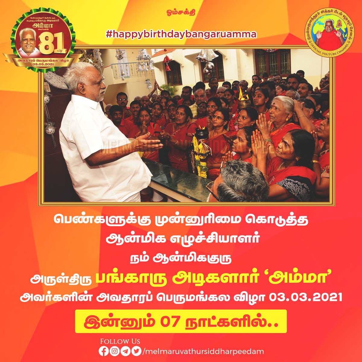 நம் ஆன்மிககுரு அருள்திரு பங்காரு அடிகளார் "அம்மா" அவர்களின்
அவதாரப் பெருமங்கல விழா இன்னும் 07 நாட்களில். #happybirthdaybangaruamma