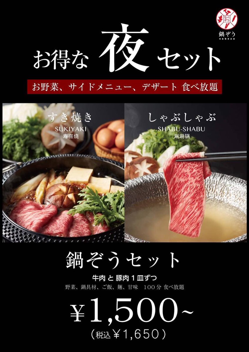鍋ぞう 新宿三丁目店 本日24日より夜のセットメニューをご用意しております 新宿にお寄りの際は是非 予約はコチラ T Co Lstx4pk3qb 鍋ぞう Nabezo しゃぶしゃぶ すき焼き Shabushabu Sukiyaki Shabubu Sukiaki Tokyo Food