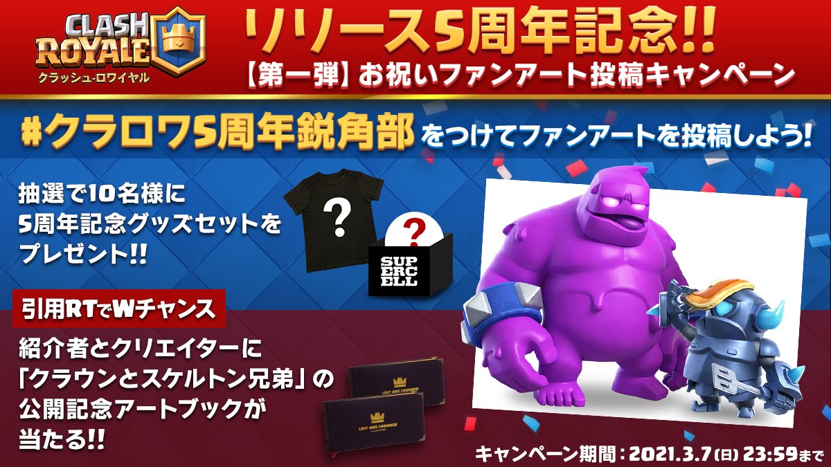 3/2は #クラロワ 5周年／ キャンペーン第一弾✨ @ClashRoyaleJPを